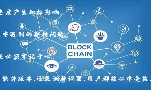    如何快速加快以太坊钱包同步的终极指南  / 
 guanjianci  以太坊, 钱包同步, 区块链, 加速技巧  /guanjianci 

 什么是以太坊钱包同步？ 
 在深入探讨如何加快以太坊钱包同步之前，我们先理解一下何为以太坊钱包同步。以太坊钱包是一种数字钱包，它允许用户存储和管理以太坊（ETH）及其他ERC-20代币。同步是指钱包与以太坊区块链网络之间的信息更新过程。这一过程意味着你的钱包需要与整个区块链进行数据交换，以确保钱包中的账户余额和交易记录的准确性。这看似简单，但在实际操作中，可能会遇到各种效率瓶颈。

 同步过程中常见的问题 
 在以太坊钱包同步过程中，很多用户反映同步速度慢、需要较长时间才能完成。造成这种现象的原因多种多样。例如，网络延迟、区块链数据量庞大、节点连接不稳定等，都可能导致钱包同步进度缓慢。特别是对于新用户而言，可能需要数小时甚至数天的时间才能完成钱包同步，这令人沮丧。

 如何加快以太坊钱包同步？ 
 为了让用户的以太坊体验更加顺畅，我们整理出了一些实用的技巧，帮助加速以太坊钱包的同步过程。这些方法涉及多个方面，从软件设置到网络连接，用户都能找到具有实用价值的建议。

 方法一：选择轻钱包 
 轻钱包是一种只下载区块链的最新状态，而不是整个区块链数据的解决方案。这对于很多用户尤其重要，因为以太坊的区块链数据量庞大，而轻钱包就不需要进行完全同步，因此启动和操作速度更快。如果你的时间特别宝贵，切换到轻钱包可能是最佳选择。

 方法二：使用快速节点 
 通过使用一些提供高效和快速节点的服务，可以显著提升同步速度。有些服务商专注于提供稳定和快速的以太坊节点，通过这些节点，用户可以减少与区块链交互时的延迟。这种方式不仅省时，而且提升了安全性。

 方法三：网络连接 
 网络连接的好坏直接影响钱包同步的速度。确保你的互联网连接稳定而快速是非常必要的。在条件允许的情况下，使用有线连接总是比无线连接更加稳定。此外，避免在高峰时段使用网络，选择在网络流量较小的时段进行操作，会有助于提升速度。

 方法四：更新软件版本 
 保持钱包软件的最新版本是加快同步速度的另一个重要因素。开发者常常会基于用户反馈和技术进步进行改进，发行新的版本。定期检查软件更新，并及时安装，可以获取更好的性能和更快速的同步体验。

 方法五：调整同步设置 
 在一些以太坊钱包软件中，可以找到同步设置选项，允许用户自行配置。根据实际需要，合理地调整这些参数，例如调整连接的节点数量、调整区块下载的范围等，都能对同步速度产生积极影响。

 加强学习提升技能 
 理解区块链技术背后的原理，并学习一些相关的基础知识，对提升用户的操作能力也是至关重要的。利用一些在线课程、论坛和社区，了解更多的操作技巧，顺利解决同步过程中遇到的各种问题。

 注意安全措施 
 在追求同步速度的同时，安全性也绝对不能忽视。对于新区块的同步，定期检查软件安全性，确保你使用的是官方正版下载，避免可能的网络安全问题，如窃取私钥等风险，更是必须牢记于心。

 总结 
 加快以太坊钱包同步的确是一个重要且复杂的话题。通过上述的方法和技巧，用户可以更好地理解如何提升同步速度，无论是通过选择轻钱包、使用快速节点、网络连接、更新软件版本，还是调整设置，用户都能从中受益。最终，了解这些知识不仅能提升您的高度，更能让以太坊的数字货币世界变得更加易于接近。不妨试试看，给自己一个流畅的以太坊体验，相信您会感受到不同的！