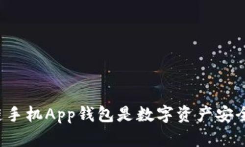 为何区块链手机App钱包是数字资产安全的保护伞？