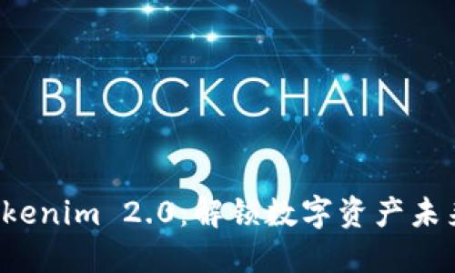 探索上海 Tokenim 2.0：解锁数字资产未来的无限可能
