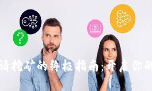 比特币钱包申请挖矿的终极指南：开启你的数字货币之旅