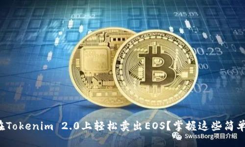 如何在Tokenim 2.0上轻松卖出EOS？掌握这些简单步骤！