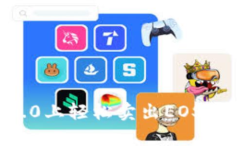 如何在Tokenim 2.0上轻松卖出EOS？掌握这些简单步骤！