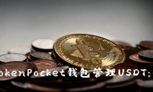 如何安全便捷地使用TokenPocket钱包管理USDT：你的数字资产“安全屋”