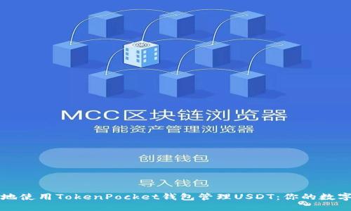 如何安全便捷地使用TokenPocket钱包管理USDT：你的数字资产“安全屋”
