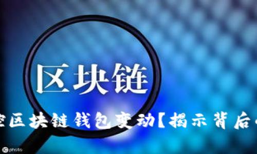 如何有效监控区块链钱包变动？揭示背后的秘密与技巧