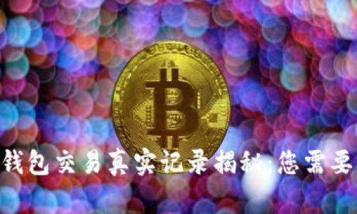 Tokenim冷钱包交易真实记录揭秘：您需要知道的一切