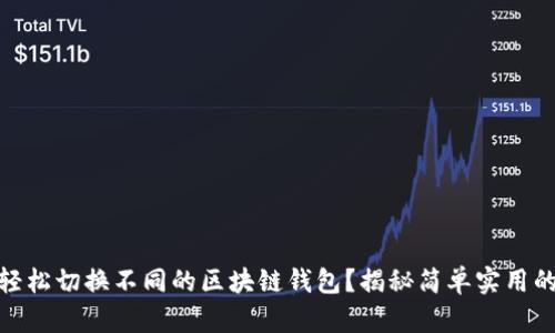 如何轻松切换不同的区块链钱包？揭秘简单实用的步骤