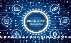 如何轻松切换不同的区块