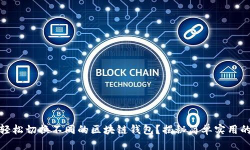 如何轻松切换不同的区块链钱包？揭秘简单实用的步骤