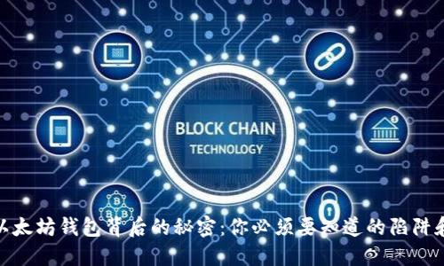 揭开以太坊钱包背后的秘密：你必须要知道的陷阱和风险