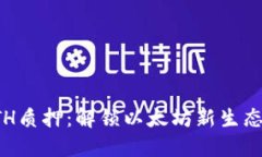 深入探索ETH质押：解锁以