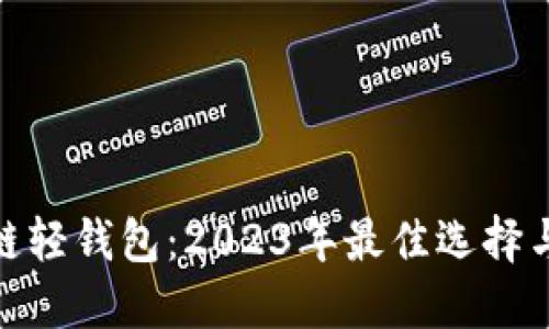 探秘区块链轻钱包：2023年最佳选择与使用心得