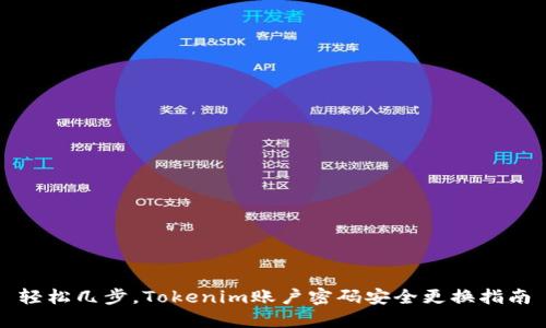轻松几步，Tokenim账户密码安全更换指南