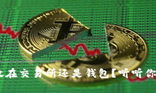 USDT：放在交易所还是钱包？听听你的心声！
