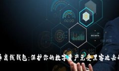 揭秘比特币离线钱包：保