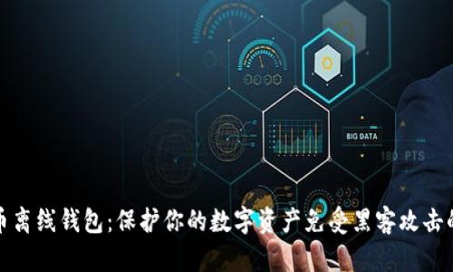 揭秘比特币离线钱包：保护你的数字资产免受黑客攻击的最佳选择