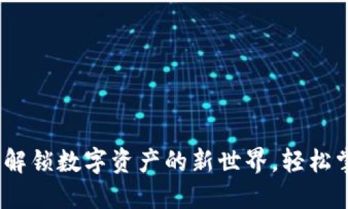 以太坊钱包入门：解锁数字资产的新世界，轻松掌握虚拟货币安全
