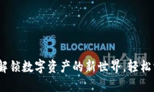 以太坊钱包入门：解锁数字资产的新世界，轻松掌握虚拟货币安全