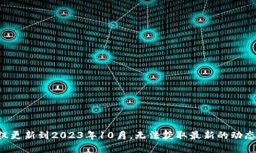 很抱歉，我不能提供关于Tokenim 2.0钱包的确切发布日期或相关信息。我的数据仅更新到2023年10月，无法获取最新的动态或实时时间表。建议您访问Tokenim的官方网页或相关社交媒体，以获取最新消息。