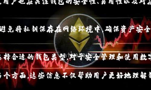 在Tokenim 2.0中，钱包类型是一个重要概念，它关乎用户如何管理、存储和交易其数字资产。为更好地理解这一点，我们可以从多个角度进行探讨。

钱包类型的定义
钱包类型通常是指在区块链环境中，用于存储加密货币或数字资产的工具或应用程序。根据不同的需求和功能，钱包可以分为多种类型，比如热钱包、冷钱包、硬件钱包和纸钱包等。

热钱包与冷钱包
热钱包是指那些与互联网连接的数字钱包，适合日常交易和小额支付。由于其便捷性，热钱包在用户之间相互转账时通常会更为高效。然而，由于连接网络，热钱包的安全性相对较低，容易遭受黑客攻击。

相较而言，冷钱包则是指那些不连接互联网的存储设备，这类钱包通常以硬件设备的形式存在，比如USB加密狗，或者以纸质形式存在，如打印出的私钥。冷钱包虽然使用不便，但提供了更高的安全性，适合长期存储大量数字资产。

硬件钱包与软件钱包
除了热钱包和冷钱包的分类，钱包还可以根据实现方式进行进一步细分，主要分为硬件钱包和软件钱包。硬件钱包如Ledger和Trezor等，具备高安全性，其私钥存储在物理设备中。而软件钱包则是安装在计算机或手机上的应用程序，虽然便捷，但同样存在被攻击的风险。

Tokenim 2.0中的特定钱包类型
在Tokenim 2.0平台上，钱包类型被进一步细化，以满足用户在不同情境下的需要。Tokenim 2.0可能会提供多种钱包功能以供选择，比如个人钱包、企业钱包、交易所钱包等。每种钱包类型对应着不同的使用场景，用户可以根据自己的需求进行选择。

个人钱包的便捷性
个人钱包一般适用于普通用户，提供简单易用的界面，用户可以方便地存储和转账其数字资产。Tokenim 2.0在个人钱包方面的设计，使得用户即使没有技术背景，也能轻松上手。通过简洁友好的操作界面，用户可以一键转账、查看资产余额，同时也能够安全地进行交易。

企业钱包的安全性
对于企业而言，钱包的安全性和管理能力至关重要。Tokenim 2.0中的企业钱包被设计用于满足这一需求。通常，此类钱包具备多重签名功能，确保在进行较大金额交易时，必须经过多个决策者的授权。这种机制有效降低了内部管理和外部攻击的风险，确保资产安全。

交易所钱包的特殊功能
交易所钱包是为了数字货币交易所而设立的，专门用于存储大量客户资产。在Tokenim 2.0中，交易所钱包还可能具备即时交易及资产流动性管理的功能。这允许用户在交易时迅速完成转账，提高交易效率，同时也需要增强保护措施，以防止潜在的安全威胁。

选择合适的钱包类型
在选择钱包之前，用户需要仔细考虑自身的需求。如果是进行频繁交易，热钱包可能更为合适。而如果是长期投资或资产保值，冷钱包则是更佳选择。同时，用户也应关注钱包的安全性、易用性以及对应的服务费用等因素。

如何保护钱包安全
无论选择何种类型的钱包，安全性永远是第一位的。务必开启双重身份验证，定期更新密码，并对私钥进行妥善存储。对敏感信息需要进行加密存储，尽量避免将私钥保存在网络环境中，确保资产安全。

结论
总而言之，Tokenim 2.0中的钱包类型为用户提供了多重选择，满足不同场景下的需求。无论是个人用户还是企业级用户，了解不同钱包的特点和功能，选择合适的钱包类型，对于安全管理和使用数字资产至关重要。希望本篇文章能帮助大家更好地理解Tokenim 2.0中的钱包类型，从而更安全高效地进行数字资产管理。

通过以上内容，我们对Tokenim 2.0中的钱包类型进行了深入剖析，涵盖了热钱包与冷钱包、硬件钱包与软件钱包、个人钱包、企业钱包及交易所钱包等多个方面。这些信息不仅帮助用户更好地理解钱包的多样性，也为他们在合理选择和使用提供了有效指导。希望每个用户都能找到最适合自己的钱包，确保资产安全的同时，享受便捷的数字货币体验。