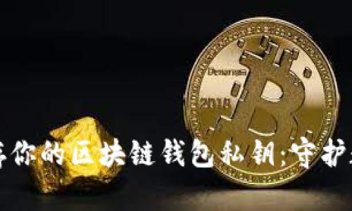 如何安全地保存你的区块链钱包私钥：守护数字资产的秘诀