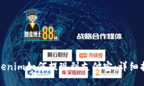 Tokenim如何提现到支付宝：详细指南