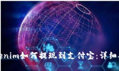 Tokenim如何提现到支付宝：详细指南