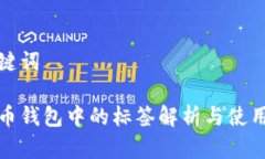 和关键词比特币钱包中的