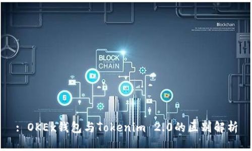 : OKEx钱包与Tokenim 2.0的区别解析