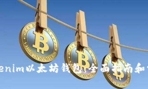 如何使用Tokenim以太坊钱包：全面指南和常见问题解答