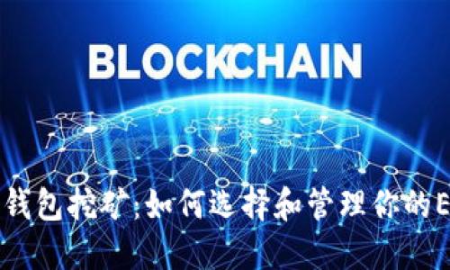 以太坊钱包挖矿：如何选择和管理你的ETH投资