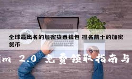 : Tokenim 2.0 免费领取指南与注意事项