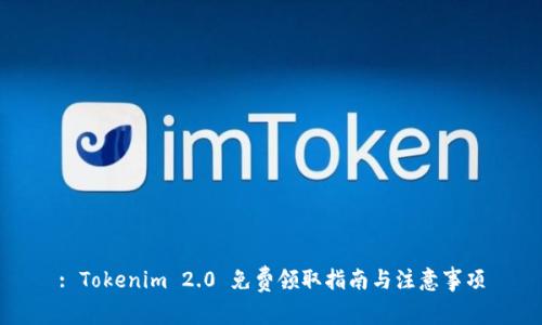 : Tokenim 2.0 免费领取指南与注意事项