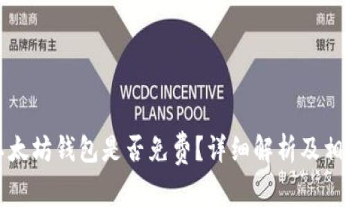 手机注册以太坊钱包是否免费？详细解析及相关问题解答