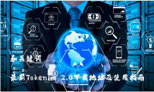 和关键词

最新Tokenim 2.0下载地址及使用指南