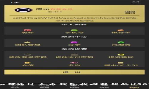 如何通过火币钱包找回转错的USDT