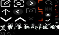  Tokenim 2.0下载：手机App使