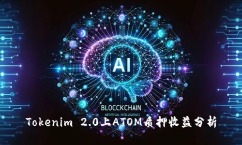 Tokenim 2.0上ATOM质押收益分析
