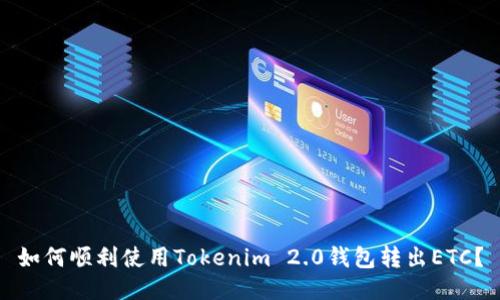 如何顺利使用Tokenim 2.0钱包转出ETC？