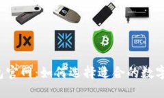 以太坊钱包官网：如何选