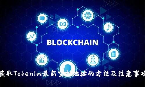 获取Tokenim最新空投地址的方法及注意事项