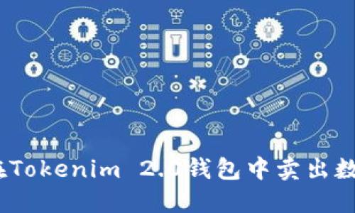 : 如何在Tokenim 2.0钱包中卖出数字货币？