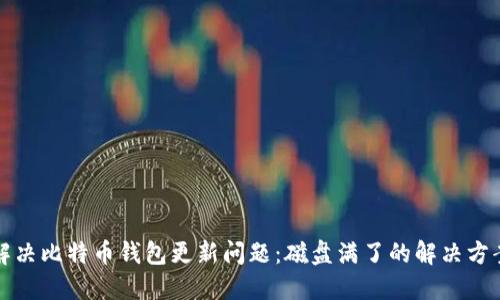 解决比特币钱包更新问题：磁盘满了的解决方案