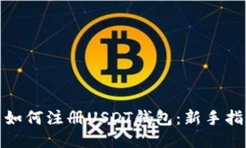: 如何注册USDT钱包：新手指南