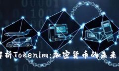 深度解析Tokenim：加密货币