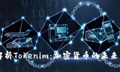 深度解析Tokenim：加密货币的未来与应用