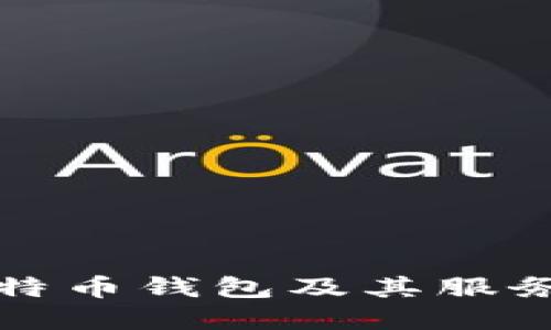 如何选择比特币钱包及其服务器租用方案