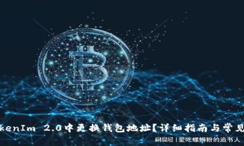 如何在TokenIm 2.0中更换钱包地址？详细指南与常见问题解答