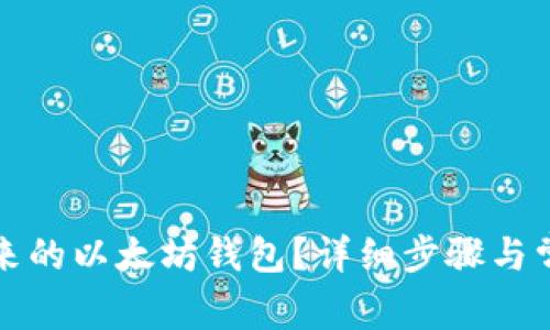 怎么找回原来的以太坊钱包？详细步骤与常见问题解答