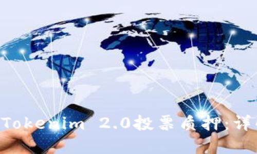 如何在EOS上进行Tokenim 2.0投票质押：详解操作步骤与技巧